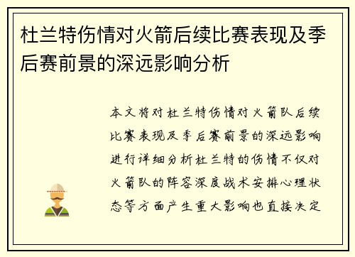 杜兰特伤情对火箭后续比赛表现及季后赛前景的深远影响分析 杜兰特伤情对火箭后续比赛表现及季后赛前景的深远影响分析