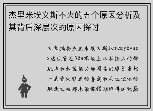 杰里米埃文斯不火的五个原因分析及其背后深层次的原因探讨