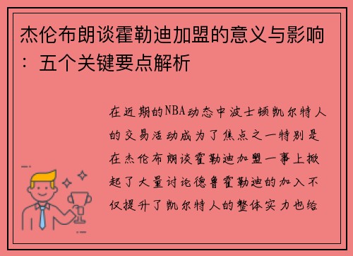 杰伦布朗谈霍勒迪加盟的意义与影响：五个关键要点解析