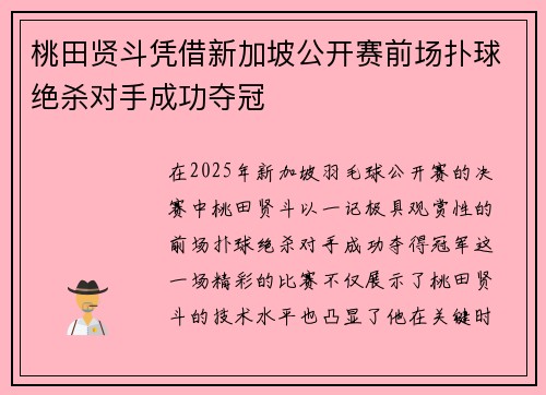 桃田贤斗凭借新加坡公开赛前场扑球绝杀对手成功夺冠