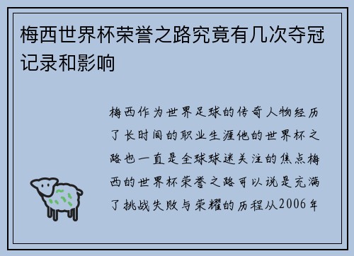 梅西世界杯荣誉之路究竟有几次夺冠记录和影响