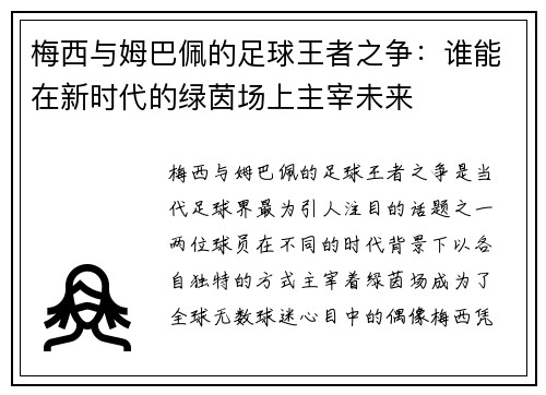 梅西与姆巴佩的足球王者之争：谁能在新时代的绿茵场上主宰未来