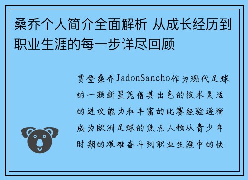 桑乔个人简介全面解析 从成长经历到职业生涯的每一步详尽回顾