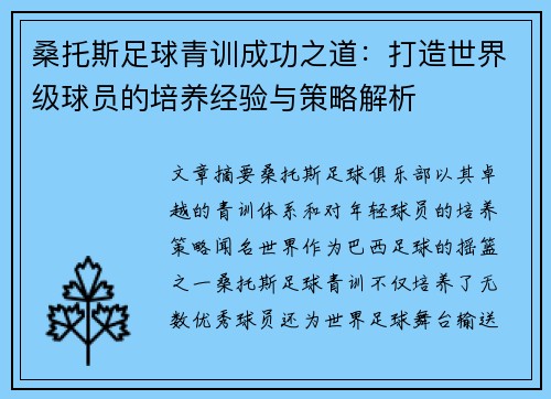 桑托斯足球青训成功之道：打造世界级球员的培养经验与策略解析