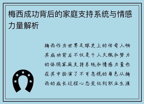 梅西成功背后的家庭支持系统与情感力量解析 梅西成功背后的家庭支持系统与情感力量解析