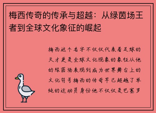 梅西传奇的传承与超越：从绿茵场王者到全球文化象征的崛起
