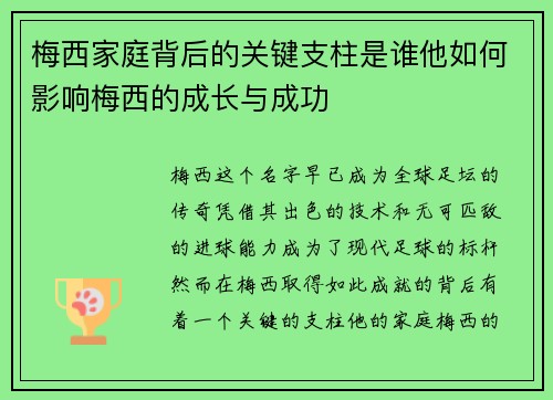 梅西家庭背后的关键支柱是谁他如何影响梅西的成长与成功 梅西家庭背后的关键支柱是谁他如何影响梅西的成长与成功