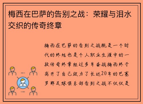 梅西在巴萨的告别之战：荣耀与泪水交织的传奇终章