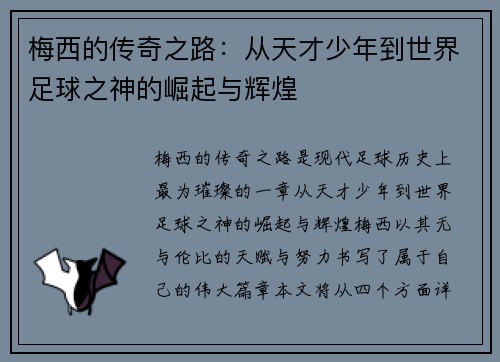 梅西的传奇之路：从天才少年到世界足球之神的崛起与辉煌