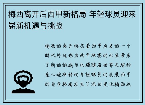 梅西离开后西甲新格局 年轻球员迎来崭新机遇与挑战