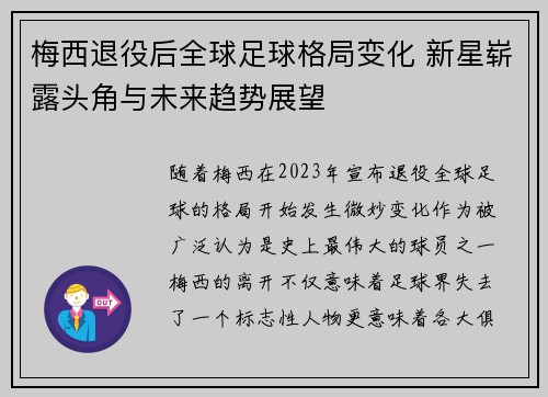 梅西退役后全球足球格局变化 新星崭露头角与未来趋势展望 梅西退役后全球足球格局变化 新星崭露头角与未来趋势展望