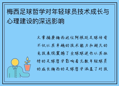 梅西足球哲学对年轻球员技术成长与心理建设的深远影响