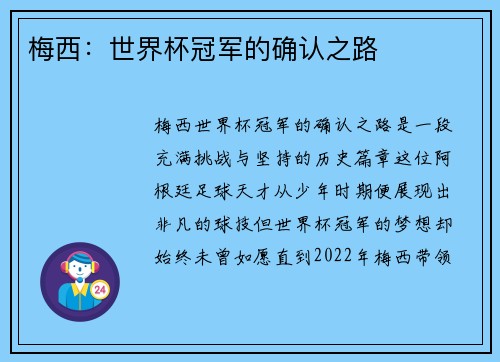 梅西:世界杯冠军的确认之路 梅西:世界杯冠军的确认之路
