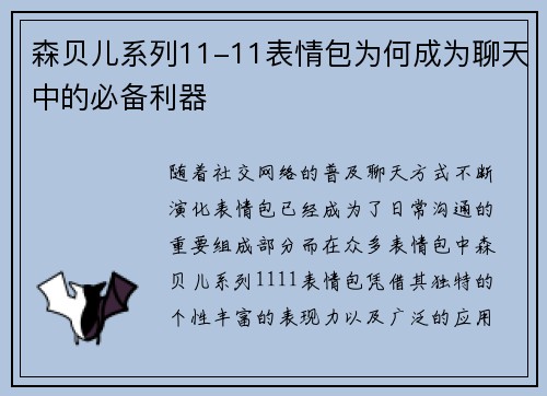 森贝儿系列11-11表情包为何成为聊天中的必备利器