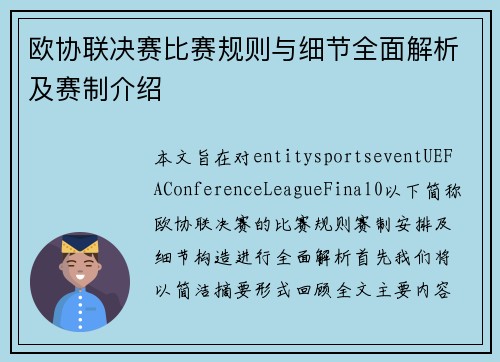 欧协联决赛比赛规则与细节全面解析及赛制介绍 欧协联决赛比赛规则与细节全面解析及赛制介绍
