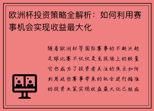 欧洲杯投资策略全解析：如何利用赛事机会实现收益最大化