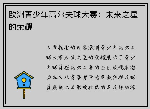 欧洲青少年高尔夫球大赛:未来之星的荣耀 欧洲青少年高尔夫球大赛:未来之星的荣耀