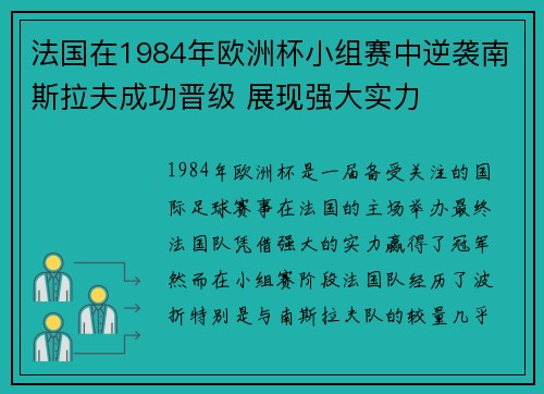 法国在1984年欧洲杯小组赛中逆袭南斯拉夫成功晋级 展现强大实力 法国在1984年欧洲杯小组赛中逆袭南斯拉夫成功晋级 展现强大实力