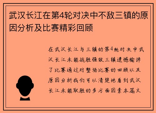 武汉长江在第4轮对决中不敌三镇的原因分析及比赛精彩回顾 武汉长江在第4轮对决中不敌三镇的原因分析及比赛精彩回顾