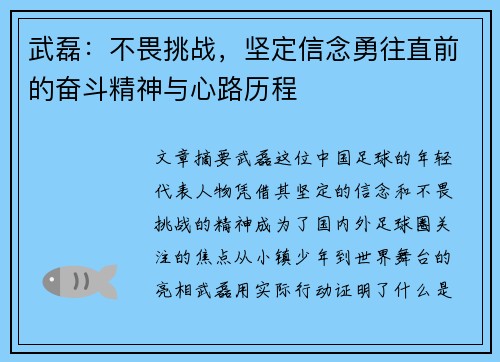 武磊:不畏挑战,坚定信念勇往直前的奋斗精神与心路历程 武磊:不畏挑战,坚定信念勇往直前的奋斗精神与心路历程