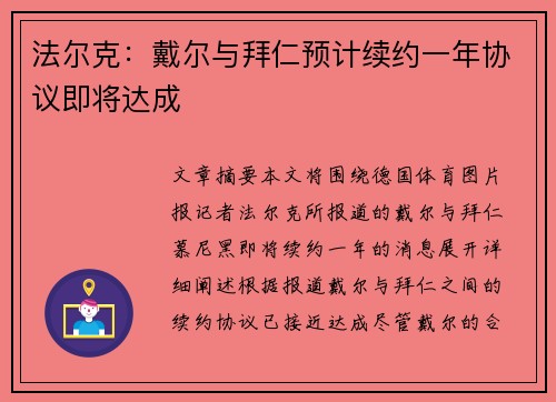 法尔克：戴尔与拜仁预计续约一年协议即将达成