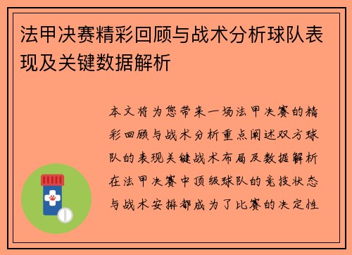 法甲决赛精彩回顾与战术分析球队表现及关键数据解析 法甲决赛精彩回顾与战术分析球队表现及关键数据解析