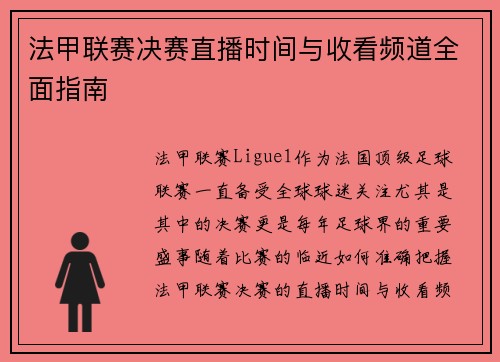 法甲联赛决赛直播时间与收看频道全面指南 法甲联赛决赛直播时间与收看频道全面指南