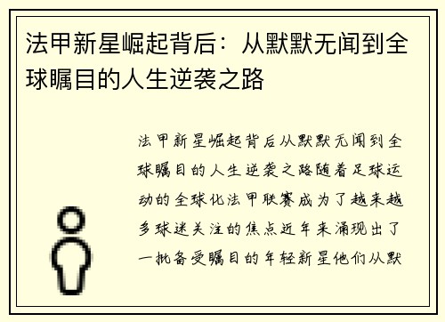 法甲新星崛起背后:从默默无闻到全球瞩目的人生逆袭之路 法甲新星崛起背后:从默默无闻到全球瞩目的人生逆袭之路
