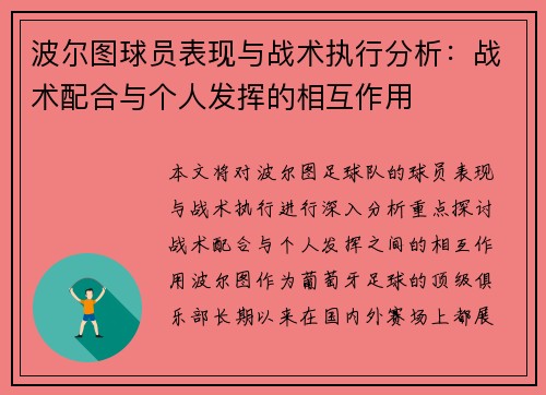 波尔图球员表现与战术执行分析:战术配合与个人发挥的相互作用 波尔图球员表现与战术执行分析:战术配合与个人发挥的相互作用