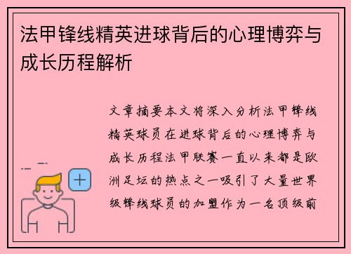 法甲锋线精英进球背后的心理博弈与成长历程解析 法甲锋线精英进球背后的心理博弈与成长历程解析