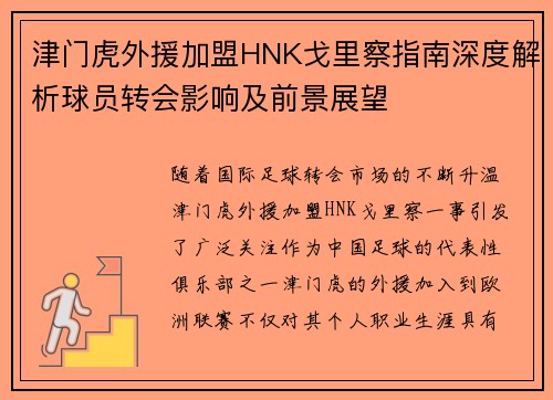 津门虎外援加盟HNK戈里察指南深度解析球员转会影响及前景展望 津门虎外援加盟HNK戈里察指南深度解析球员转会影响及前景展望
