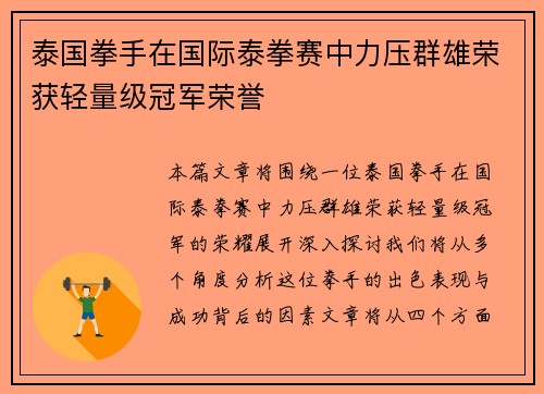 泰国拳手在国际泰拳赛中力压群雄荣获轻量级冠军荣誉 泰国拳手在国际泰拳赛中力压群雄荣获轻量级冠军荣誉