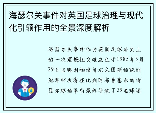 海瑟尔关事件对英国足球治理与现代化引领作用的全景深度解析