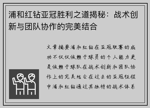 浦和红钻亚冠胜利之道揭秘:战术创新与团队协作的完美结合 浦和红钻亚冠胜利之道揭秘:战术创新与团队协作的完美结合