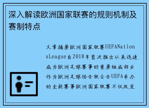 深入解读欧洲国家联赛的规则机制及赛制特点 深入解读欧洲国家联赛的规则机制及赛制特点