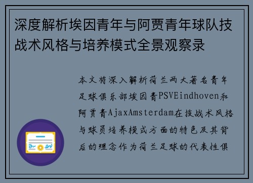 深度解析埃因青年与阿贾青年球队技战术风格与培养模式全景观察录 深度解析埃因青年与阿贾青年球队技战术风格与培养模式全景观察录