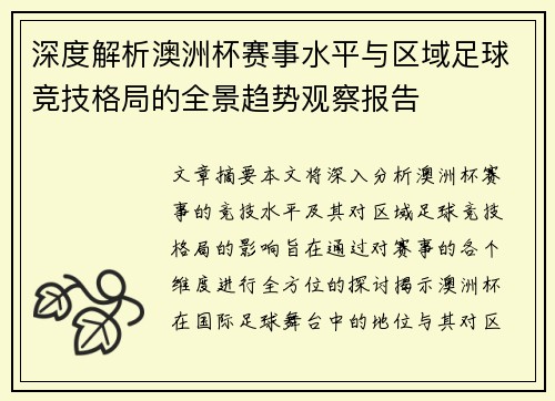 深度解析澳洲杯赛事水平与区域足球竞技格局的全景趋势观察报告 深度解析澳洲杯赛事水平与区域足球竞技格局的全景趋势观察报告