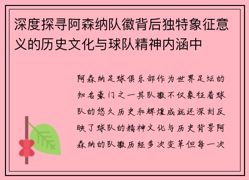 深度探寻阿森纳队徽背后独特象征意义的历史文化与球队精神内涵中 深度探寻阿森纳队徽背后独特象征意义的历史文化与球队精神内涵中