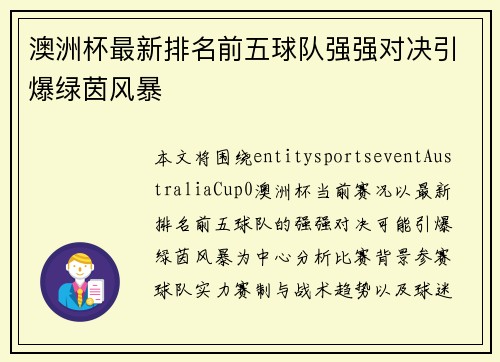 澳洲杯最新排名前五球队强强对决引爆绿茵风暴