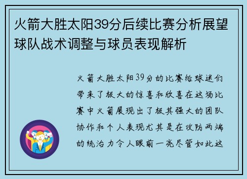 火箭大胜太阳39分后续比赛分析展望球队战术调整与球员表现解析 火箭大胜太阳39分后续比赛分析展望球队战术调整与球员表现解析