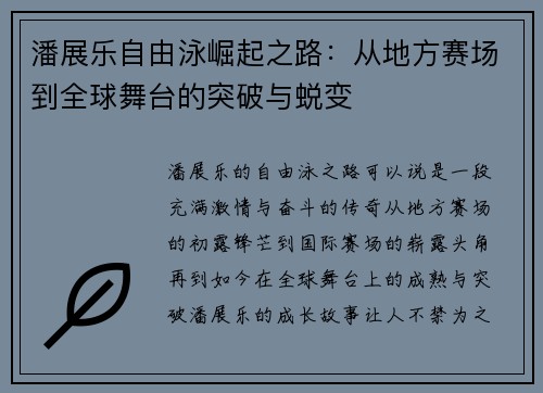 潘展乐自由泳崛起之路:从地方赛场到全球舞台的突破与蜕变 潘展乐自由泳崛起之路:从地方赛场到全球舞台的突破与蜕变