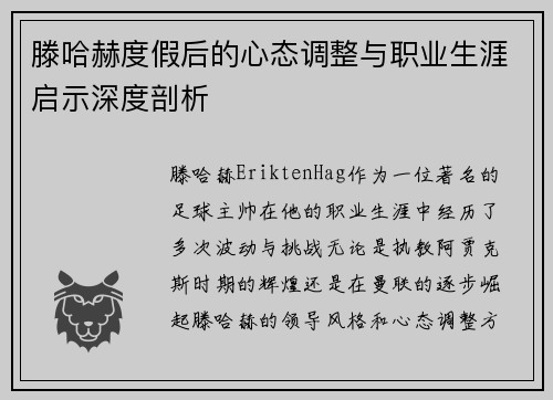 滕哈赫度假后的心态调整与职业生涯启示深度剖析 滕哈赫度假后的心态调整与职业生涯启示深度剖析
