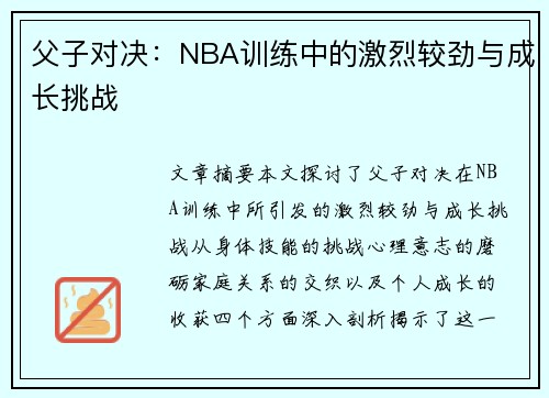 父子对决:NBA训练中的激烈较劲与成长挑战 父子对决:NBA训练中的激烈较劲与成长挑战