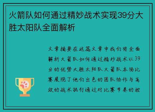 火箭队如何通过精妙战术实现39分大胜太阳队全面解析 火箭队如何通过精妙战术实现39分大胜太阳队全面解析