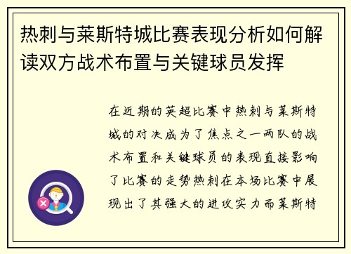 热刺与莱斯特城比赛表现分析如何解读双方战术布置与关键球员发挥 热刺与莱斯特城比赛表现分析如何解读双方战术布置与关键球员发挥