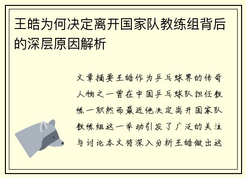 王皓为何决定离开国家队教练组背后的深层原因解析 王皓为何决定离开国家队教练组背后的深层原因解析