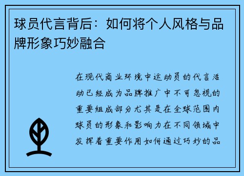 球员代言背后:如何将个人风格与品牌形象巧妙融合 球员代言背后:如何将个人风格与品牌形象巧妙融合