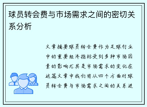 球员转会费与市场需求之间的密切关系分析 球员转会费与市场需求之间的密切关系分析