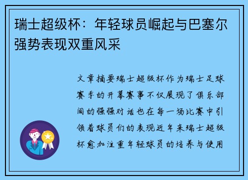 瑞士超级杯:年轻球员崛起与巴塞尔强势表现双重风采 瑞士超级杯:年轻球员崛起与巴塞尔强势表现双重风采