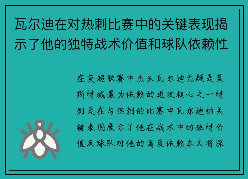 瓦尔迪在对热刺比赛中的关键表现揭示了他的独特战术价值和球队依赖性 瓦尔迪在对热刺比赛中的关键表现揭示了他的独特战术价值和球队依赖性